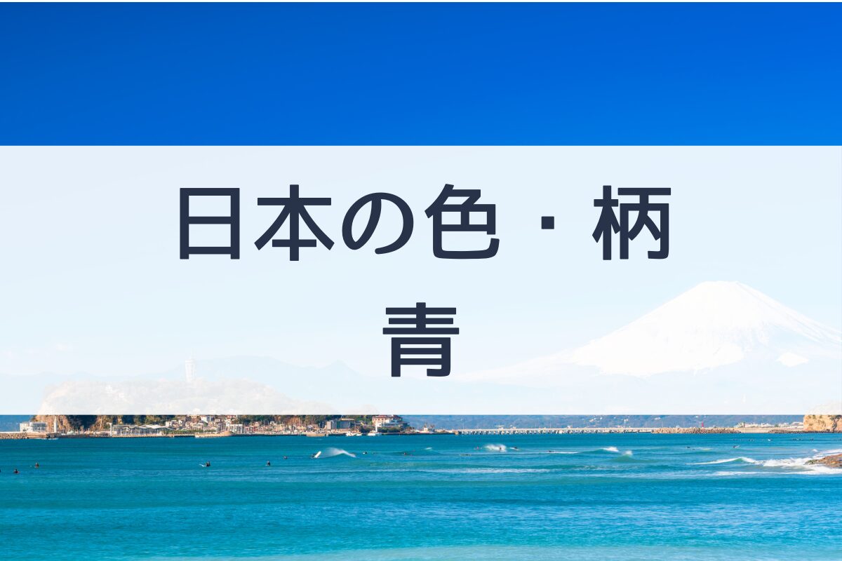 青系に多い柄と言えば？