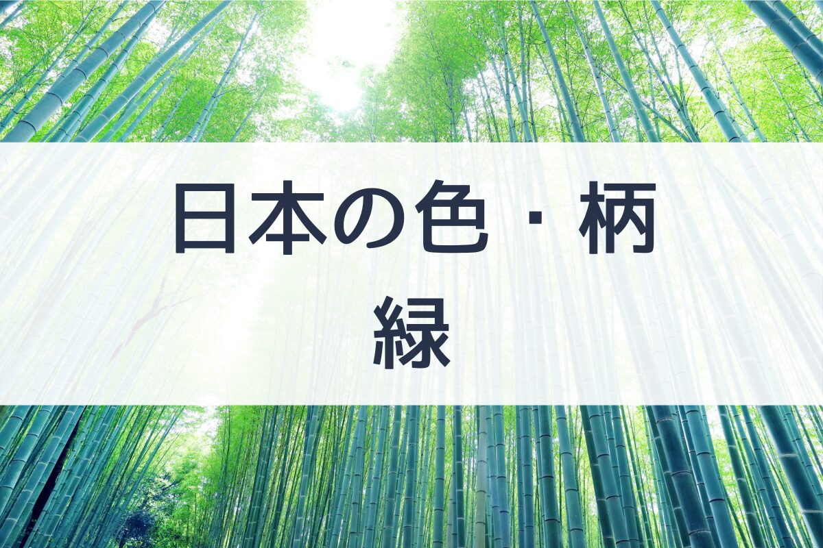 緑系の柄と言えば？