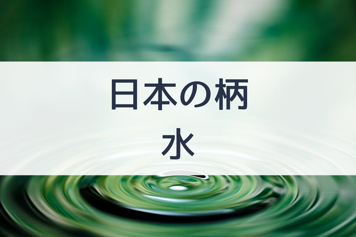 水を表す柄と言えば？