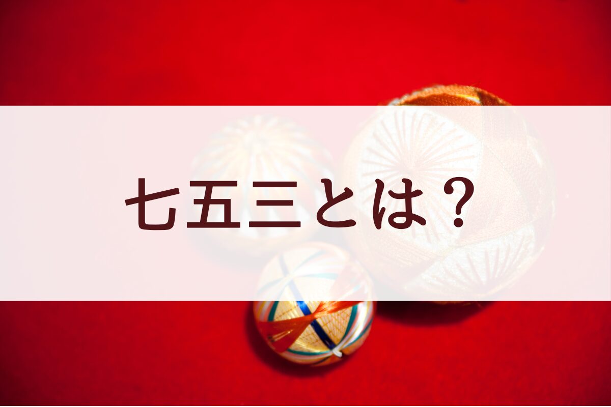 あらためて、七五三とは？