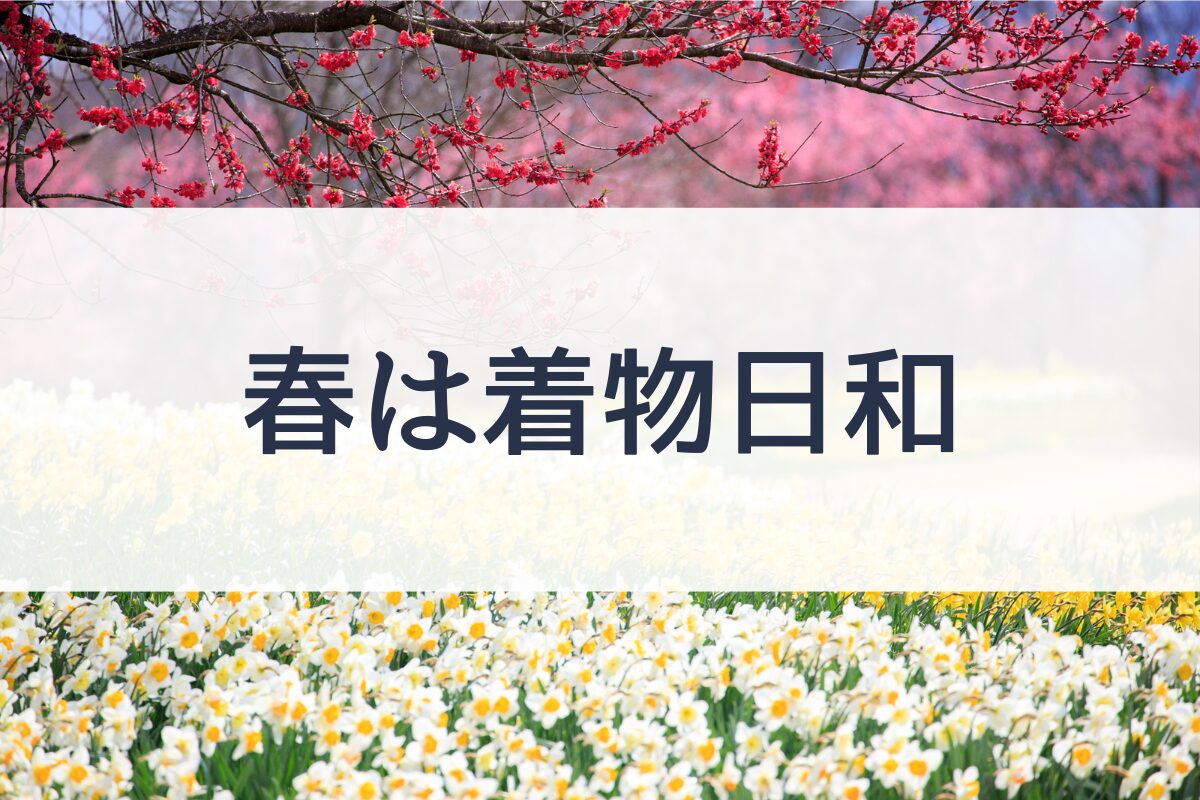 「着物って素敵。でも、自分で着られたらもっと楽しいのに…」そんな風に思ったこと、ありませんか？